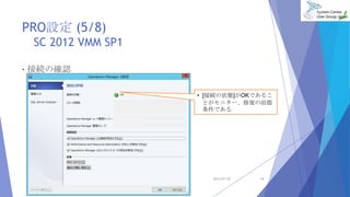 PROO (5/8)
SC 2012 VMM SP1
? ӾAδ_J
2013/07/20 14
? [ӾA״B]OKǤ뤳
Ȥ˥`ޏͤǰ
Ǥ
 