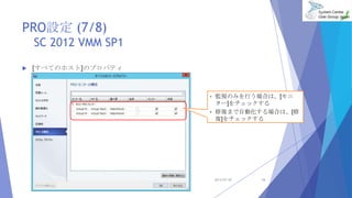 PROO (7/8)
SC 2012 VMM SP1
? [٤ƤΥۥ]Υץѥƥ
2013/07/20 16
? OҕΤߤФϤϡ[
`]å
? ޏͤޤԄӻϤϡ[
]å
 