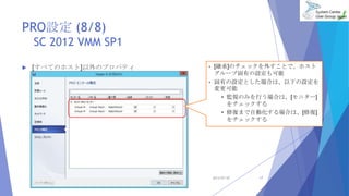 PROO (8/8)
SC 2012 VMM SP1
? [٤ƤΥۥ]Υץѥƥ
2013/07/20 17
? [@]Υå⤹Ȥǡۥ
`׹ФO
? ФOȤϤϡ¤O

? OҕΤߤФϤϡ[˥`]
å
? ޏͤޤԄӻϤϡ[ޏ]
å
 