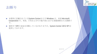 Ϥ
? YϤӛdƤSystem Center Windows ϡ׹ Microsoft
Corporation Ρ׹ձӤιˤh̘ˤޤ̘ˤ

? YФSP1αӛʡԤƤ뤬ޤSystem Center 2012 SP1
ʹäƤޤ
2013/07/20 1
 
