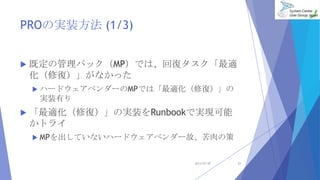 PROΌgװ (1/3)
? ȶιѥåMPǤϡ؏ͥm
ޏͣʤä
? ϩ`ɥ٥`MPǤϡmޏͣ
gװФ
? mޏͣΌgװRunbookǌgF
ȥ饤
? MPƤʤϩ`ɥ٥`ʡβ
2013/07/20 21
 