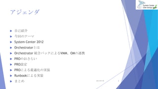 
? ԼB
? ؤΥƩ`
? System Center 2012
? OrchestratorȤ
? Orchestrator yϥѥåˤVMMOMBЯ
? PROΤ餤
? PROO
? PROˤmΌgװ
? Runbookˤgװ
? ޤȤ 2013/07/20 2
 