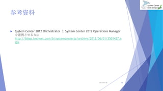οY
? System Center 2012 Orchestrator  System Center 2012 Operations Manager
BЯ뷽
http://blogs.technet.com/b/systemcenterjp/archive/2012/06/01/3501427.a
spx
2013/07/20 36
 