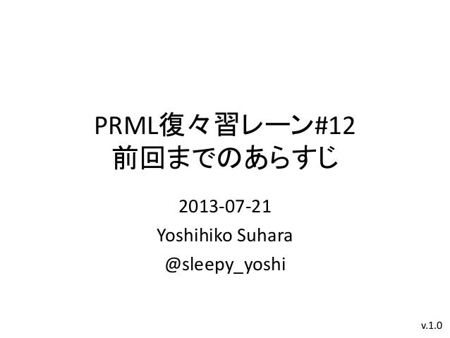 Prml復々習レーン 12 前回までのあらすじ Prml復々習レーン 12 前回までのあらすじ
