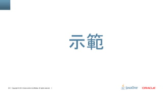 Copyright © 2013 Oracle and/or its affiliates. All rights reserved.28
示範
 