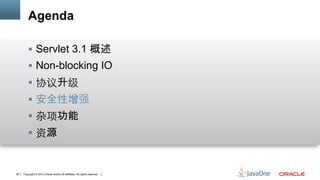 Copyright © 2013 Oracle and/or its affiliates. All rights reserved.29
Agenda
§  Servlet 3.1 概述
§  Non-blocking IO
§  协议升级	
§  安全性增强
§  杂项功能	
§  资源
 