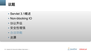 Copyright © 2013 Oracle and/or its affiliates. All rights reserved.36
议题
§  Servlet 3.1概述
§  Non-blocking IO
§  协议升级
§  安全性增强
§  杂项功能
§  资源
 