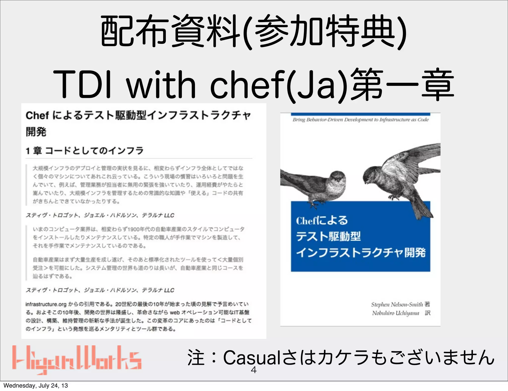 配布資料(参加特典)
TDI with chef(Ja)第一章
4
注：Casualさはカケラもございません
Wednesday, July 24, 13
 