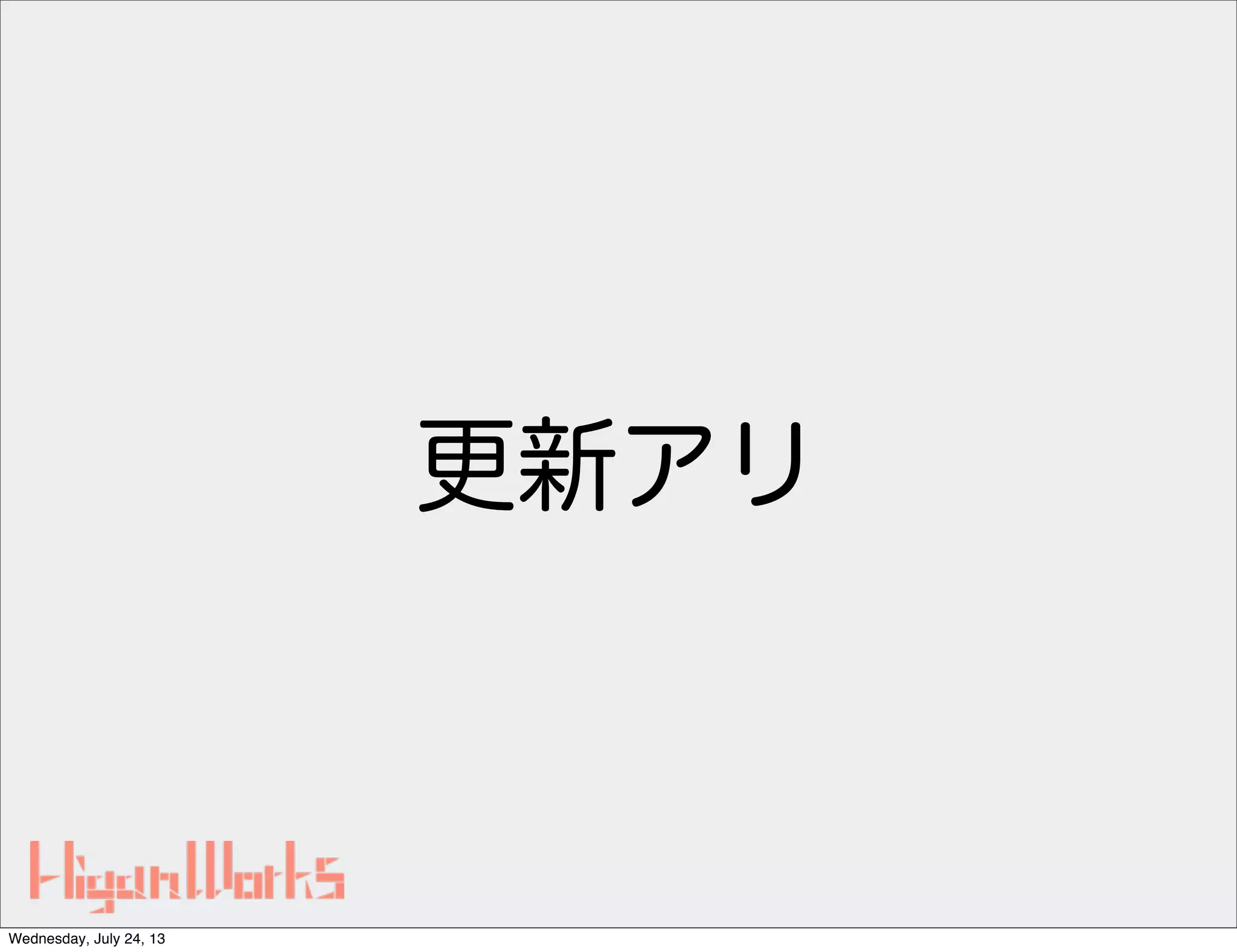 更新アリ
Wednesday, July 24, 13
 