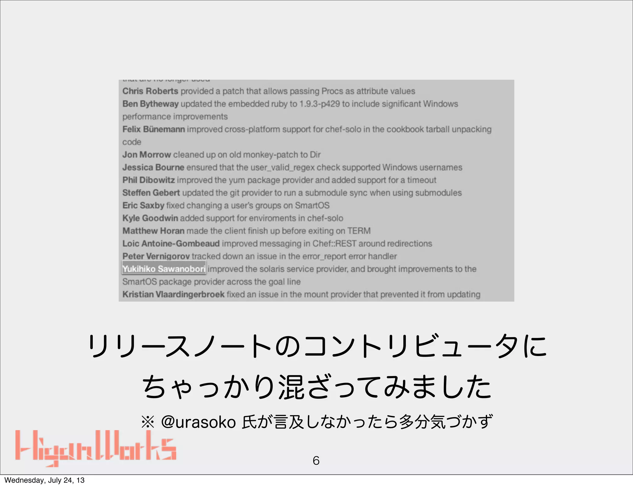 リリースノートのコントリビュータに
ちゃっかり混ざってみました
※ @urasoko 氏が言及しなかったら多分気づかず
6
Wednesday, July 24, 13
 