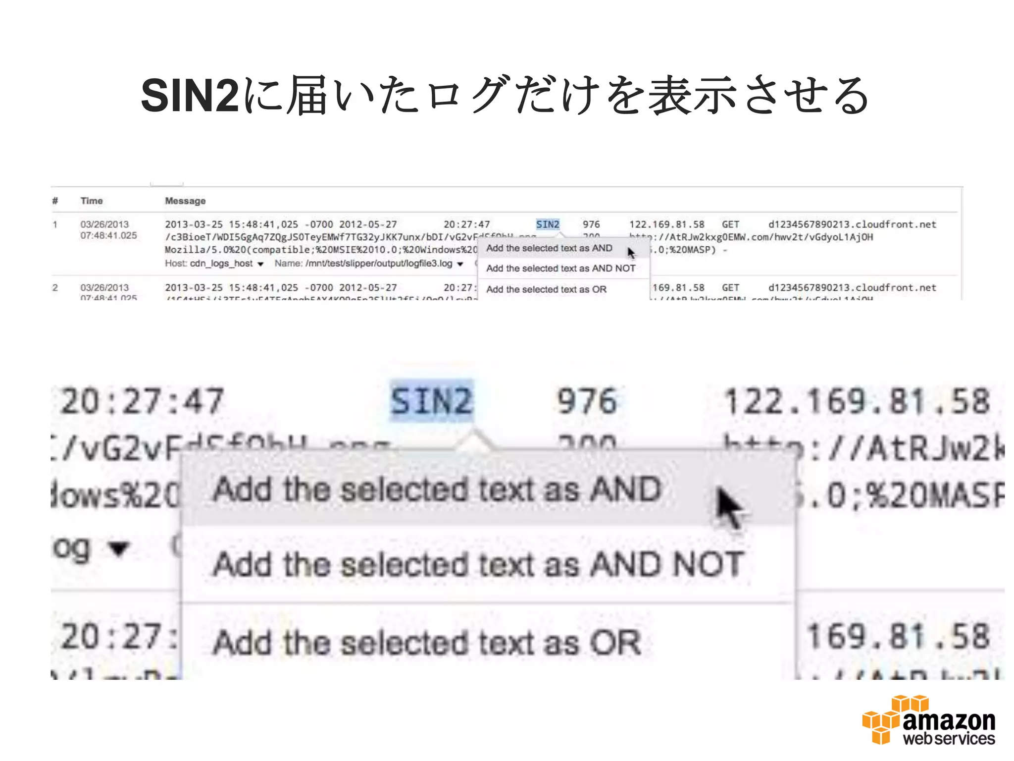 SIN2に届いたログだけを表示させる
 