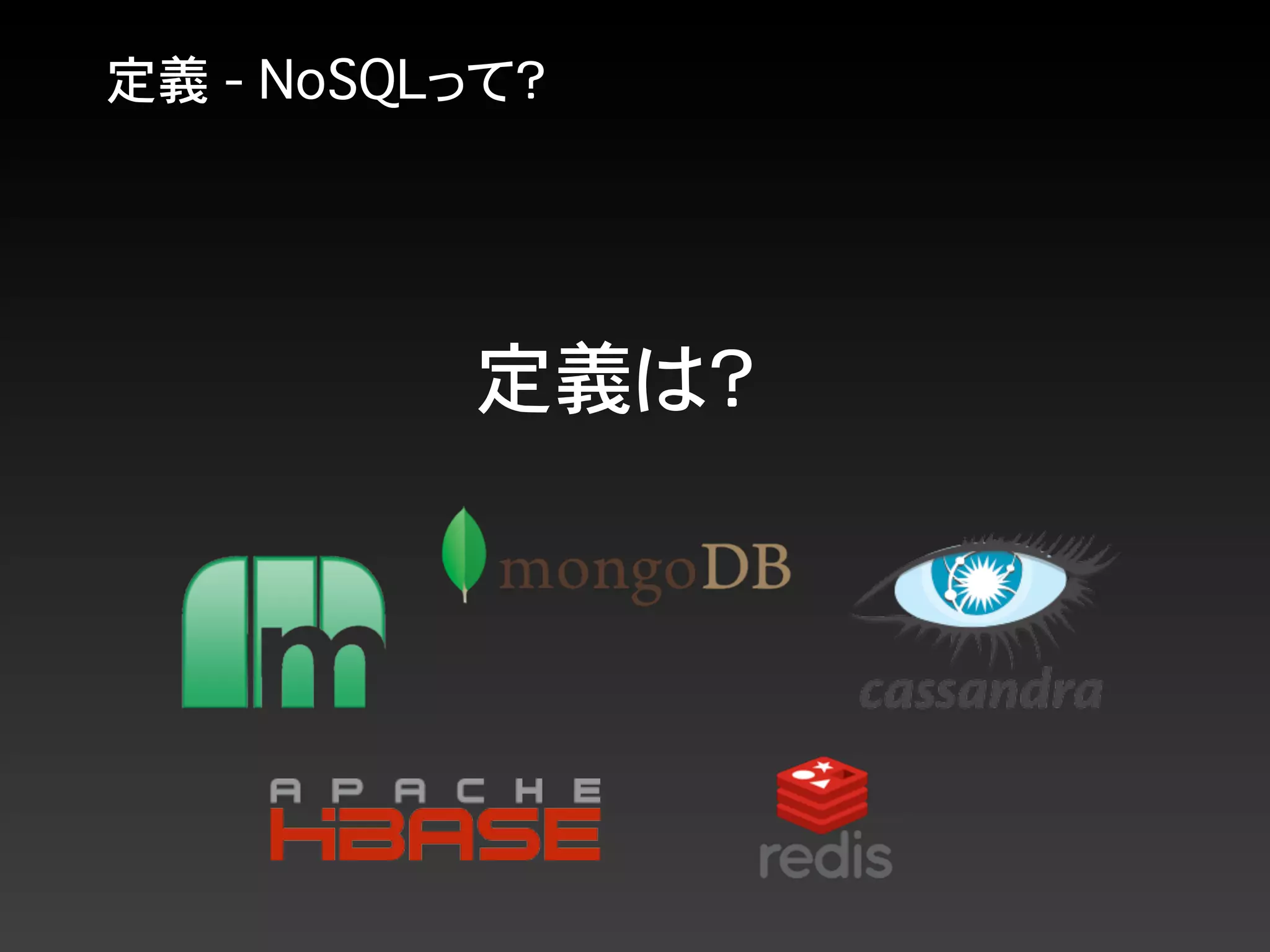 定義 - NoSQLって？
定義は？
 