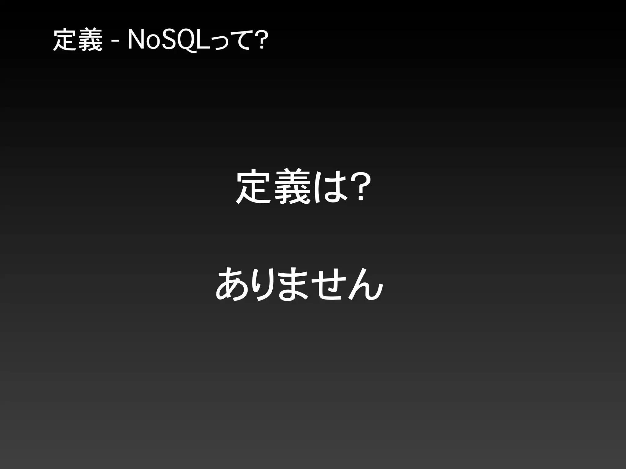 定義 - NoSQLって？
定義は？
ありません
 