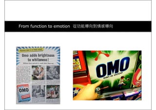 From function to emotion 從功能導向到情感導向
 
