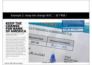Example 2: Keep the change 範例二：留下零錢！
Source: IDEO Service Design
All rights reserved
 