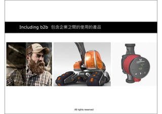 Including b2b 包含企業之間的使用的產品
All rights reserved
 