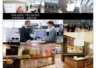 End point: The service
在這裡結束：服務內容
 