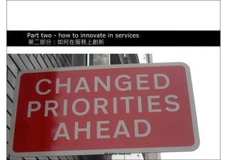 Part two - how to innovate in services
第二部分：如何在服務上創新
All rights reserved
 