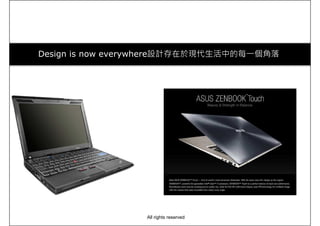 Design is now everywhere設計存在於現代生活中的每一個角落
All rights reserved
 