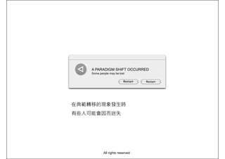 A PARADIGM SHIFT OCCURRED
Some people may be lost
在典範轉移的現象發生時在典範轉移的現象發生時
有些人可能會因而迷失
All rights reserved
 