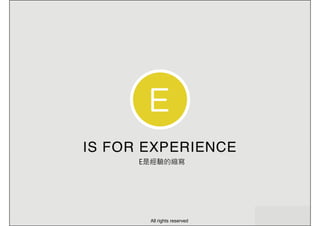 E是經驗的縮寫
All rights reserved
 