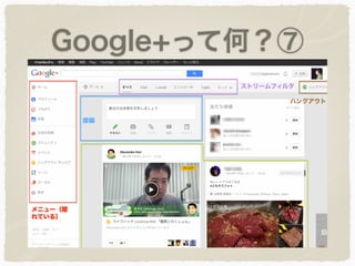 Google+って何？⑦
 