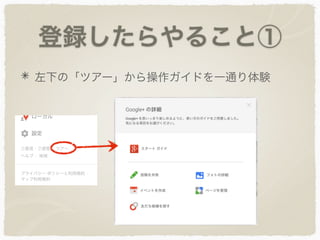 登録したらやること①
左下の「ツアー」から操作ガイドを一通り体験
 