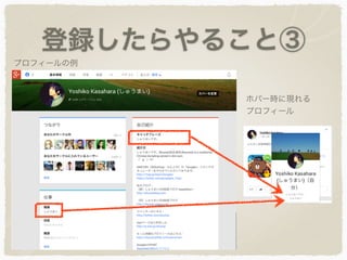 登録したらやること③
ホバー時に現れる
プロフィール
プロフィールの例
 