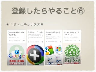登録したらやること⑥
コミュニティに入ろう
 