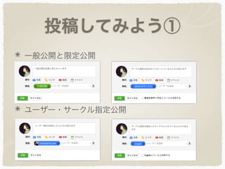 投稿してみよう①
一般公開と限定公開
ユーザー・サークル指定公開
 