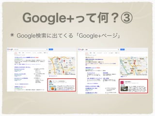 Google+って何？③
Google検索に出てくる「Google+ページ」
 