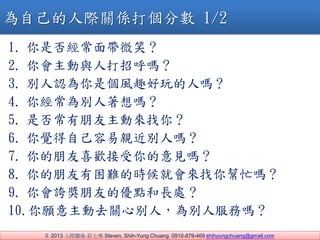 ? 2013 HPS fʿ Steven, Shih-Yung Chuang 0910-879-469 shihyungchuang@gmail.com
1. Ƿ񽛳控΢Ц
2. c˴к᣿
3. eJǂLȤˆ᣿
4. 㽛e᣿
5. ǷӁ㣿
6. XԼHeˆ᣿
7. ϲgҊ᣿
8. yĕr͕æ᣿
9. FѵăcL̎
10.ȥPĄeˣe˷Ն᣿
ԼHPS򂀷֔ 1/2
 