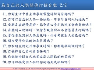 ? 2013 HPS fʿ Steven, Shih-Yung Chuang 0910-879-469 shihyungchuang@gmail.com
11.㌦аl½XȤ᣿
12.̄e˵һЩȱc؟e˵^ʧ
13.ѱFrĿ϶Ū᣿
14. efԒrFĲȥ᣿
15.Ҫe˵Ҋr]e˵ĸ܆᣿
16.XfԒÆ᣿
17.Ѽsõ¼rg㶼ܜʕr᣿
18.XԼؓ؟Ά᣿
19.ܽ_ԼЦe_Ц᣿
20.Խ܄eu^ʧȱc᣿
ԼHPS򂀷֔ 2/2
 