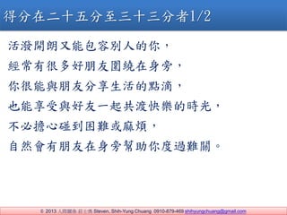 ? 2013 HPS fʿ Steven, Shih-Yung Chuang 0910-879-469 shihyungchuang@gmail.com
_݄ܰe˵㣬
кܶч@ԣ
cѷcΣ
Ҳcһ𹲶ɿ옷ĕr⣬
ؓy韩
ȻԎ^yP
÷ڶʮʮ1/2
 