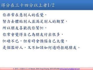 ? 2013 HPS fʿ Steven, Shih-Yung Chuang 0910-879-469 shihyungchuang@gmail.com
ǳe˵ĸX
ŬȥwNeˁKMe˵
ϲgæ
㳣XԼѸܶ࣬
æµѣЕrÐԼ̫ɵ
ǂEˣֲ֪ԓmrܽ^ѡ
÷ʮķ1/2
 
