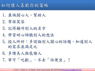 ? 2013 HPS fʿ Steven, Shih-Yung Chuang 0910-879-469 shihyungchuang@gmail.com
1. \Pˡ
2. Ц
3. ӛ÷Qe˵
4. WăA e˵뷨
5. ͶãՄՓePĵԒ}֪e
KM֮
6. דcx
7. ɡ̝ȥױˡ
ϲĲ
 