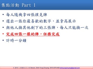? 2013 HPS fʿ Steven, Shih-Yung Chuang 0910-879-469 shihyungchuang@gmail.com
? ÿSCď
? xһϲgĔ֣Køչʾ
? c˓QʣµƣÿֻܓQһ
? ďһӵƣ΄
? Ӌrһ
c Part 1
 
