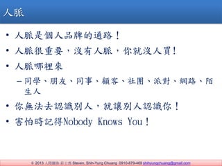 ? 2013 HPS fʿ Steven, Shih-Yung Chuang 0910-879-469 shihyungchuang@gmail.com
? }ǂƷƵͨ·
? }Ҫ]}͛]I!
? }e
C ͬWѡͬ¡͡FɌW·İ

? oȥJReˣ׌eJR㣡
? rӛNobody Knows You
}
 