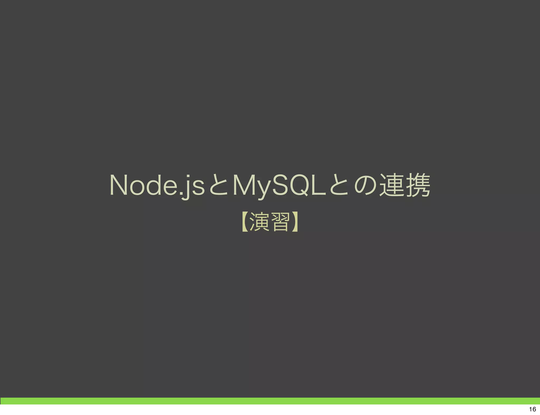 Node.jsとMySQLとの連携
【演習】
16
 