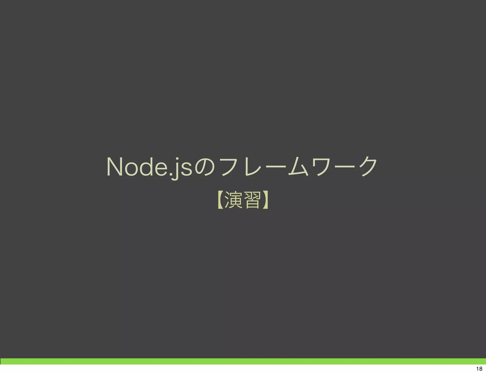 Node.jsのフレームワーク
【演習】
18
 