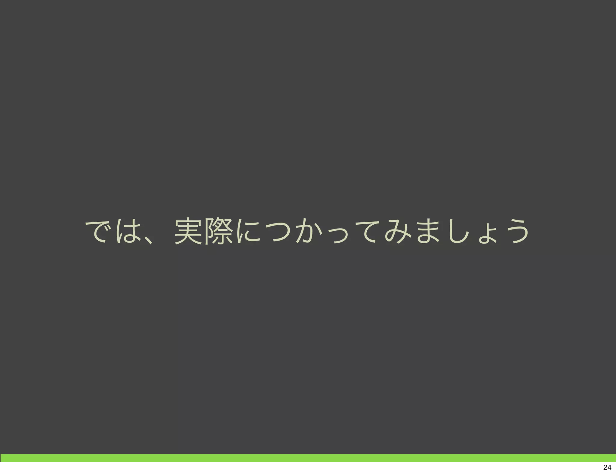 Node.jsの開発をより便利に
24
 