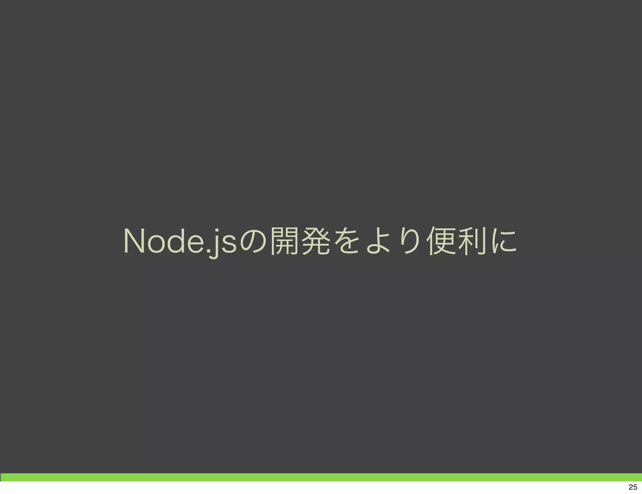 TypeScript
■ Micorosoftが提供するNode.js用のオブジェクト指向言語
□ jsには型が無い(動的型付け)
□ オブジェクト指向でないのでチーム開発に向かない
・静的型付け
・オブジェクト指向
・IDEによる開発サポート(VSで可能)
・オープンソース
http://www.typescriptlang.org/
25
 
