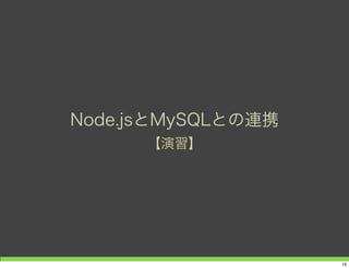 Node.jsとMySQLとの連携
【演習】
16
 