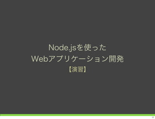 Node.jsを使った
Webアプリケーション開発
【演習】
17
 