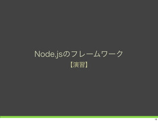 Node.jsのフレームワーク
【演習】
18
 