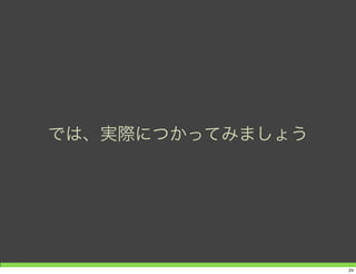 Node.jsの開発をより便利に
24
 