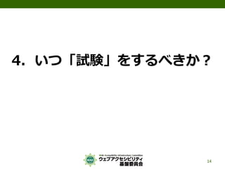 4．いつ「試験」をするべきか？
14
 