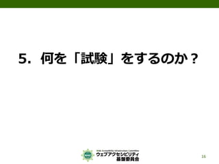 5．何を「試験」をするのか？
16
 