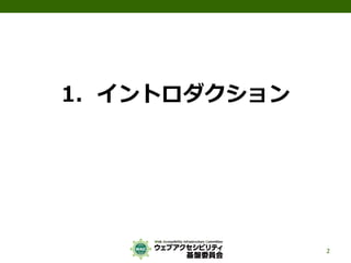 1．イントロダクション
2
 