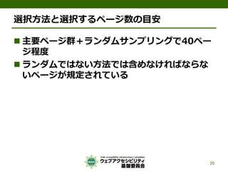 選択方法と選択するページ数の目安
 主要ページ群＋ランダムサンプリングで40ペー
ジ程度
 ランダムではない方法では含めなければならな
いページが規定されている
20
 